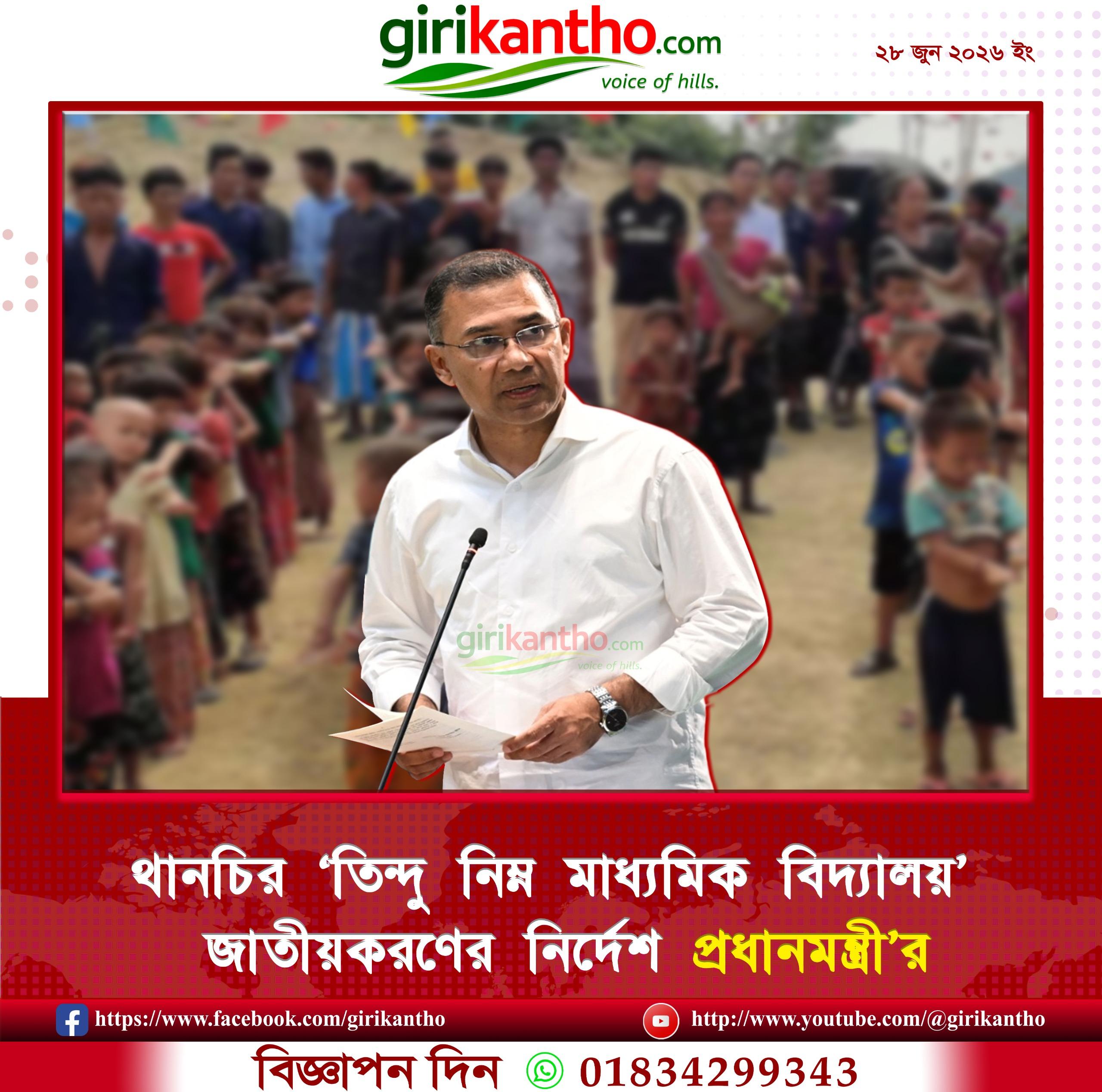 জাতীয়করণ হচ্ছে বান্দরবানের তিন্দু নিম্ন মাধ্যমিক বিদ্যালয়!